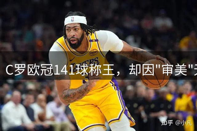 C罗欧冠141球称王，却因"审美"无缘历史最佳11人